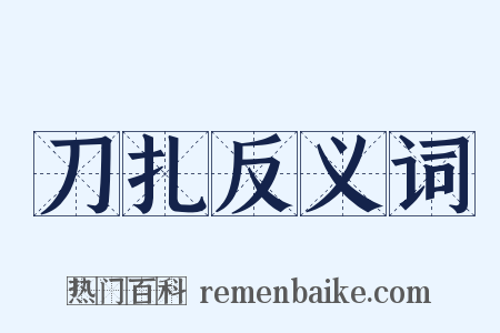 刀扎反义词是什么意思的图片